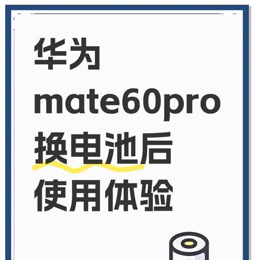 华为老旧手机电池拆卸步骤是什么？拆卸时应该注意什么？