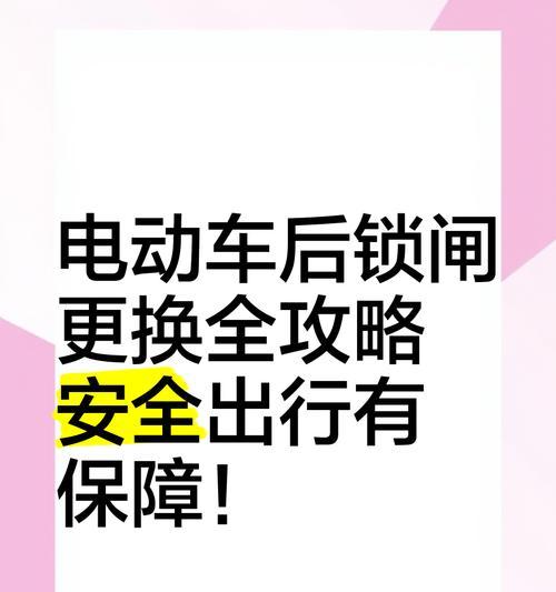 电瓶车控制锁的使用方法是什么？如何操作？