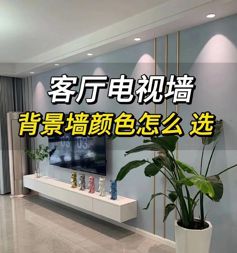 电视圆弧墙什么颜色？如何选择适合的电视背景墙颜色？