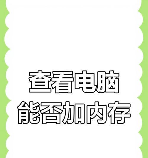 电脑升级内存后仍占满的解决方法是什么？
