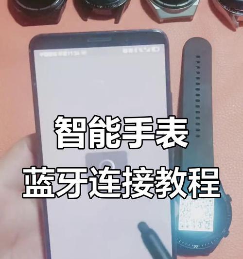 智能手表配对手机的流程？配对后如何同步数据？