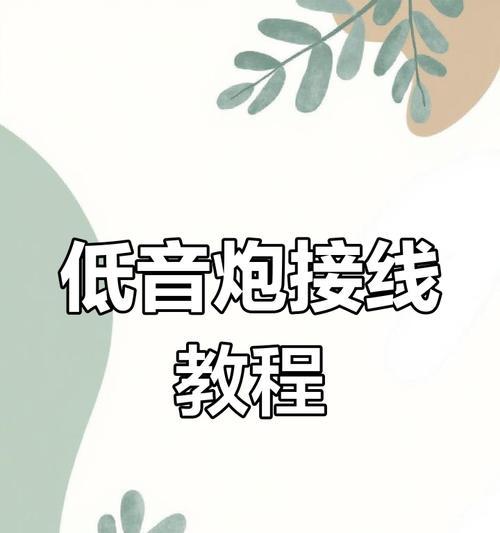 低音炮安装不使用高转低的技巧？