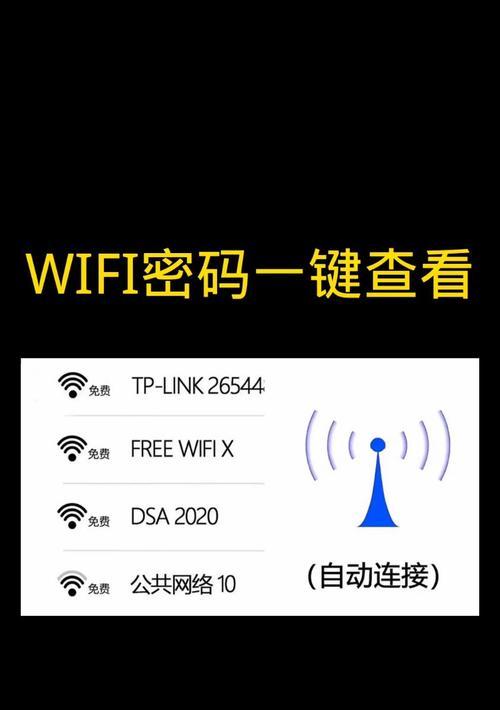 如何查看无线网络密码（快速找到无线网络密码的方法）