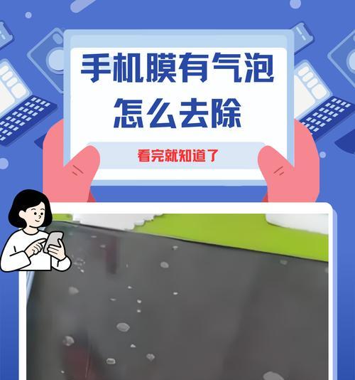 手机贴膜气泡解决方法（15个简单有效的步骤让你摆脱烦恼）