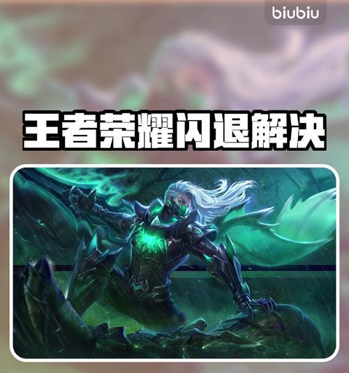 王者荣耀闪退原因分析（游戏闪退的可能原因及解决方法）