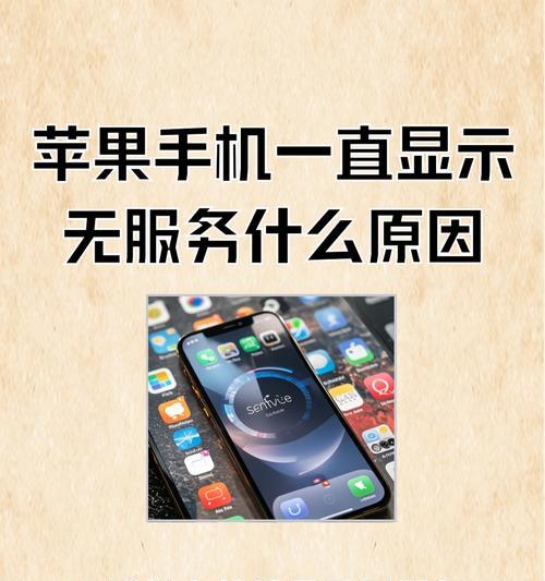 iPhone无服务解决方案（让你的手机重新连接网络）
