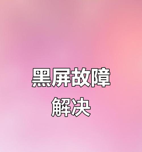 小米手机黑屏坏掉的原因和解决方法是什么？