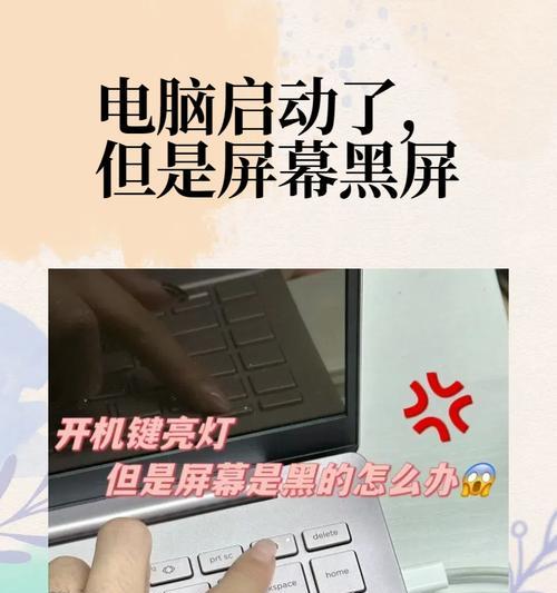 电脑突然黑屏，原因和解决方法大揭秘（探究电脑黑屏的真正原因）
