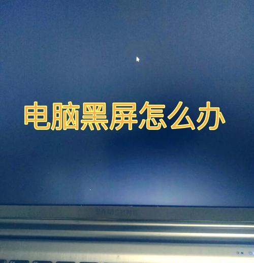 电脑突然黑屏，原因和解决方法大揭秘（探究电脑黑屏的真正原因）