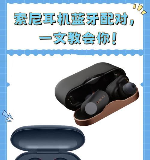 如何快速配对索尼蓝牙耳机与手机（详细步骤让你一次搞定配对）
