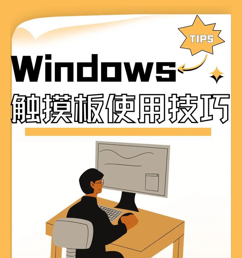 教你如何关闭笔记本电脑的触摸板（不再受到不必要的麻烦）