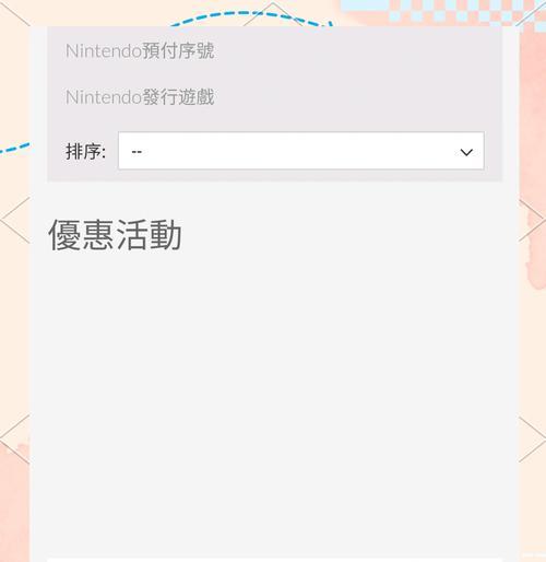 如何在Switch港服商店购买游戏（简单易懂的步骤教程）