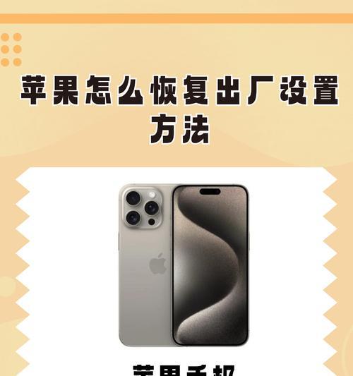 苹果手机如何进行出厂设置（详细步骤带你轻松恢复手机出厂状态）