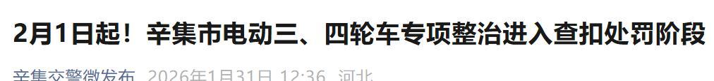 2月起，电动车、三轮车、四轮车上路“5禁”新要求，车主注意