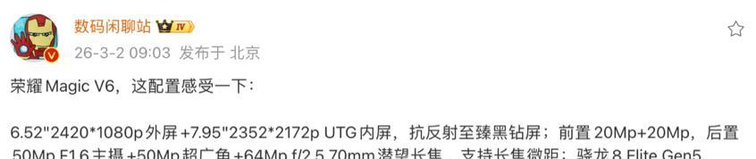 荣耀MagicV6配置确认：骁龙8E5+1TB+7150mAh，3月10日正式发布！