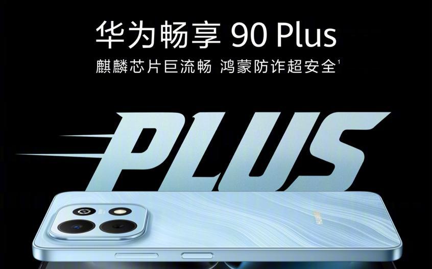 麒麟8000下放千元市场，华为畅享90两款新机卖爆了